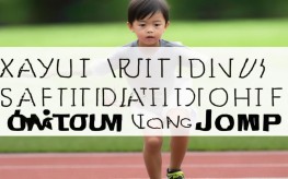 幼儿立定跳远动作要领有哪些？简单易学技巧分享